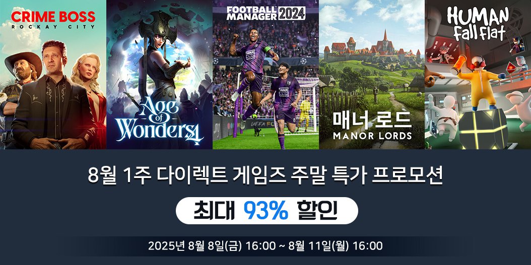 8월 1주 다이렉트 게임즈 주말 특가 프로모션