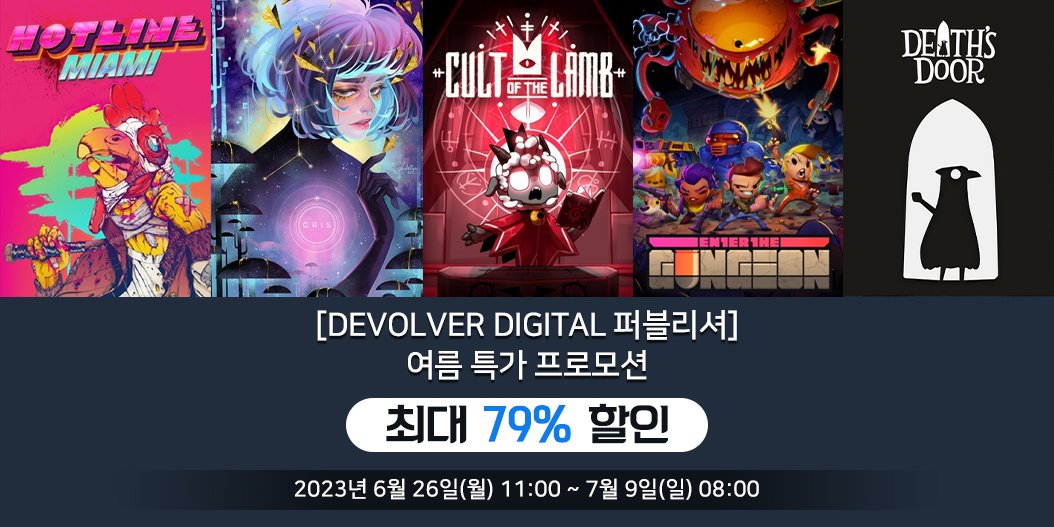 [Devolver Digital 퍼블리셔] 여름 특가 프로모션