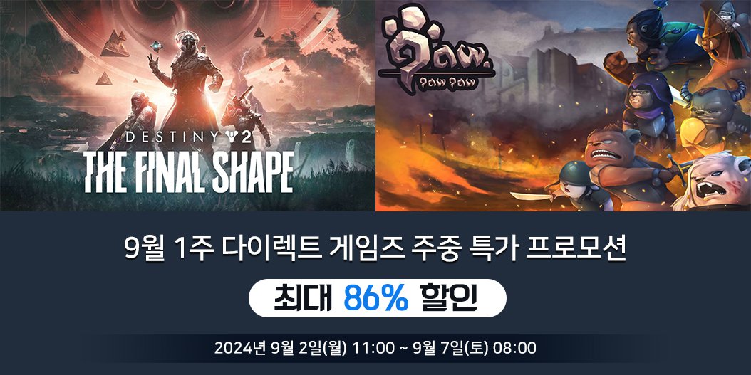 9월 1주 다이렉트 게임즈 주중 특가 프로모션