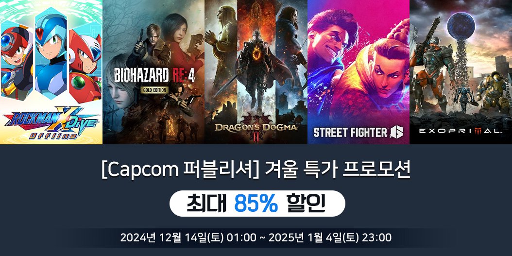 [Capcom 퍼블리셔] 겨울 특가 프로모션