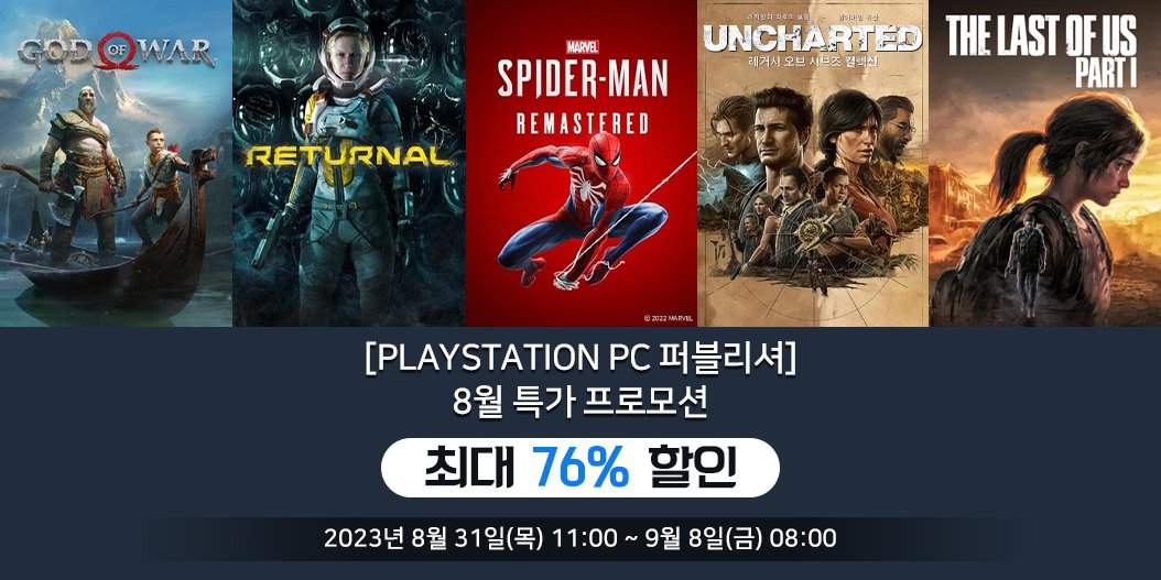 [PlayStation PC 퍼블리셔] 8월 특가 프로모션