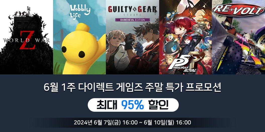 6월 1주 다이렉트 게임즈 주말 특가 프로모션