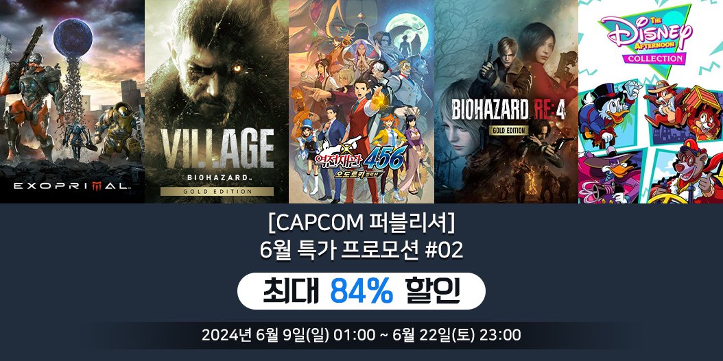 [Capcom 퍼블리셔] 6월 특가 프로모션 #02