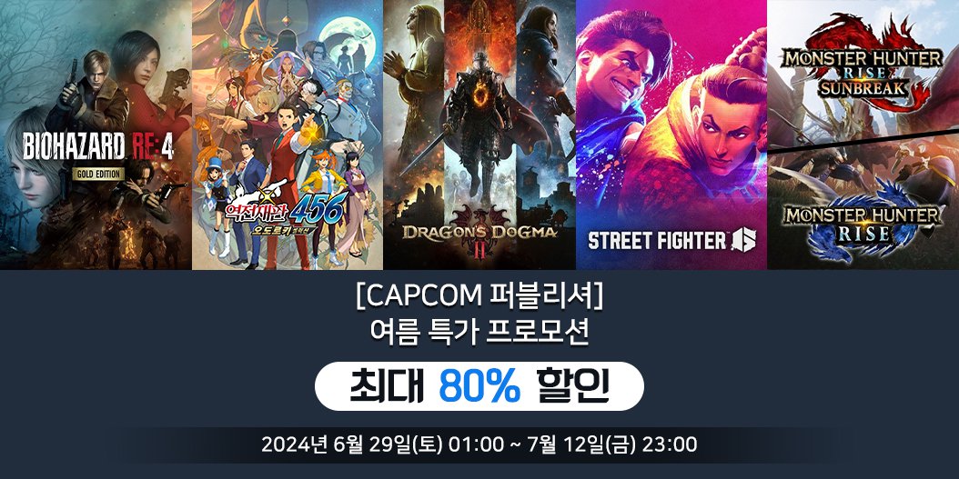 [Capcom 퍼블리셔] 여름 특가 프로모션