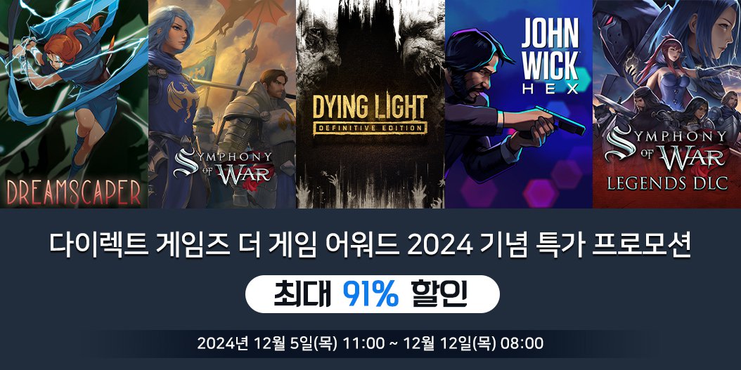 다이렉트 게임즈 더 게임 어워드 2024 기념 특가 프로모션