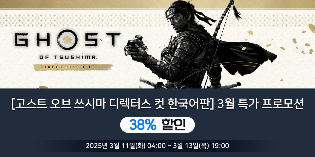 [고스트 오브 쓰시마 디렉터스 컷 한국어판] 3월 특가 프로모션
