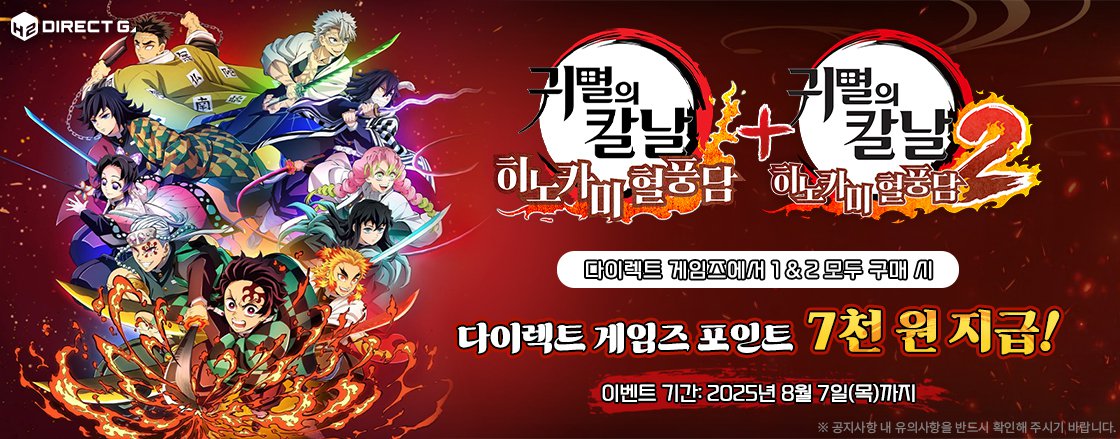 다이렉트 게임즈 X 귀멸의 칼날 히노카미 혈풍담 포인트 지급 이벤트