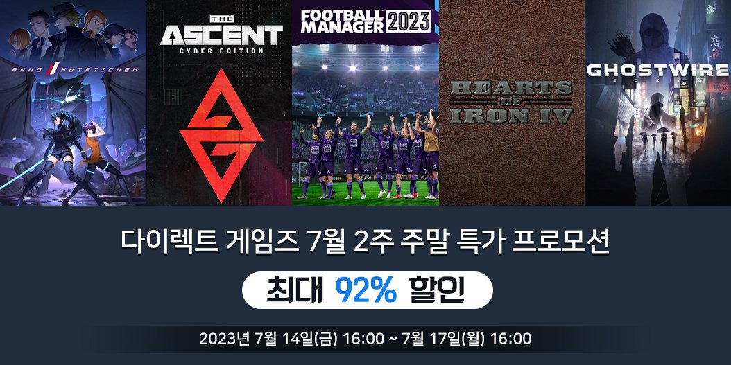다이렉트 게임즈 7월 2주 주말 특가 프로모션