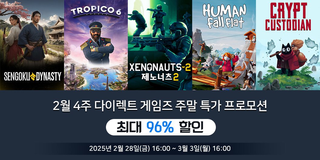 2월 4주 다이렉트 게임즈 주말 특가 프로모션