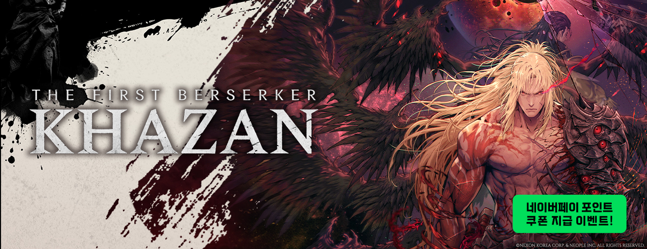 퍼스트 버서커: 카잔 네이버페이 포인트 쿠폰 지급 이벤트