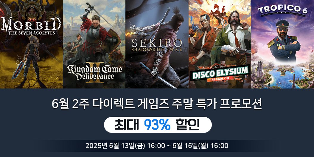 6월 2주 다이렉트 게임즈 주말 특가 프로모션