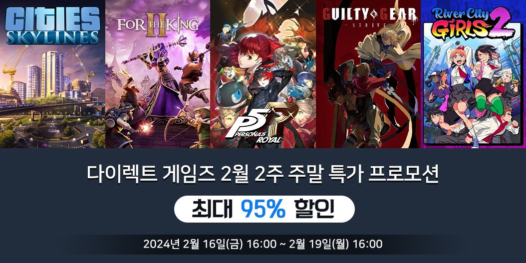 다이렉트 게임즈 2월 2주 주말 특가 프로모션