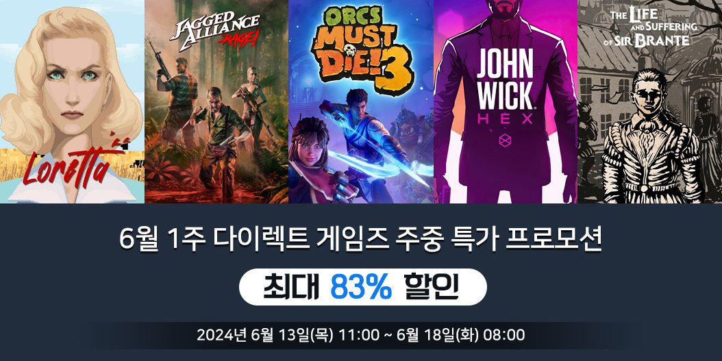 6월 1주 다이렉트 게임즈 주중 특가 프로모션