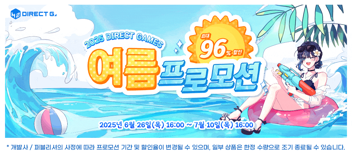 다이렉트 게임즈 2025년 여름 프로모션 최대 96% 할인