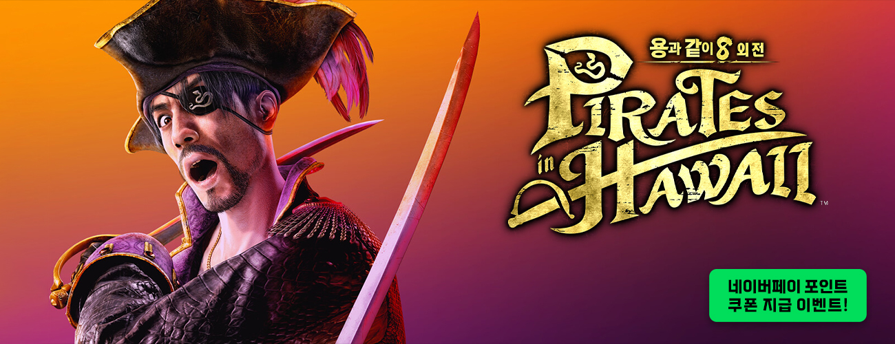용과 같이8 외전 파이리츠 인 하와이 네이버페이 포인트 쿠폰 지급 이벤트