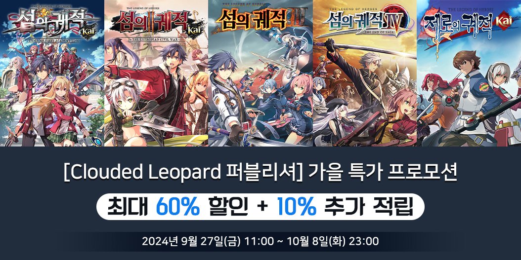 [Clouded Leopard 퍼블리셔] 가을 특가 프로모션