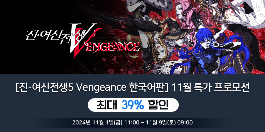 [진·여신전생5 Vengeance 한국어판] 11월 특가 프로모션