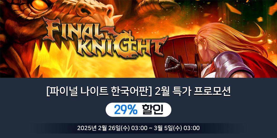 [파이널 나이트 한국어판] 2월 특가 프로모션