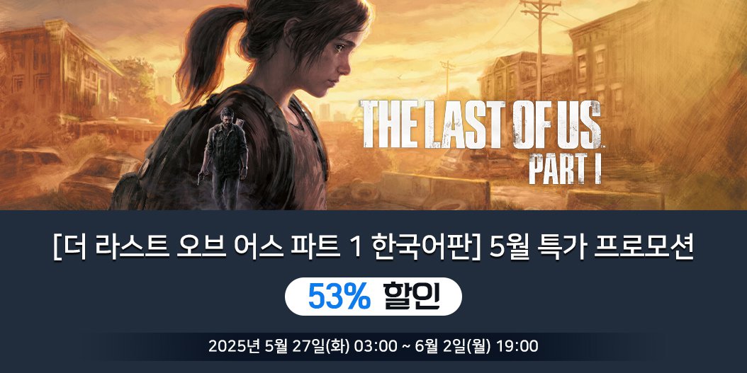 [더 라스트 오브 어스 파트 1 한국어판] 5월 특가 프로모션