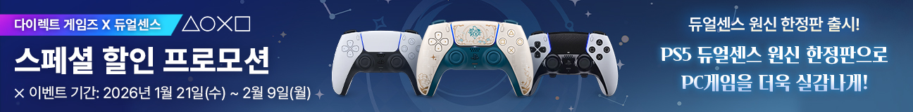 다이렉트 게임트 x 듀얼센스 스페셜 프로모션, 기간:2026-01-21~2026-02-09