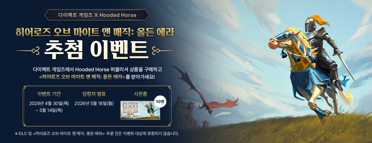 다이렉트 게임즈 X 히어로즈 오브 마이트 앤 매직: 올든 에라 추첨 이벤트