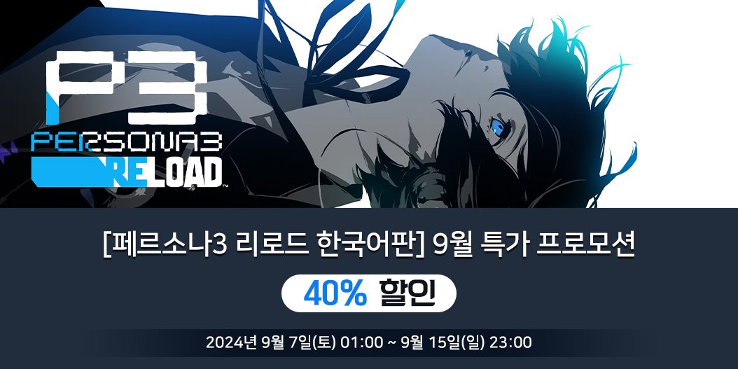 [페르소나3 리로드 한국어판] 9월 특가 프로모션