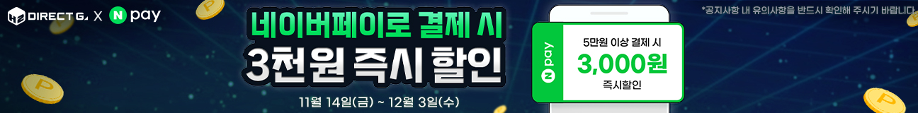 네이버페이로 5만원이상 결제시 3천원 즉시 할인