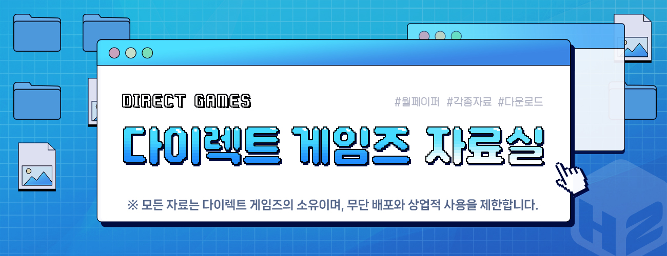 다이렉트 게임즈 자료실