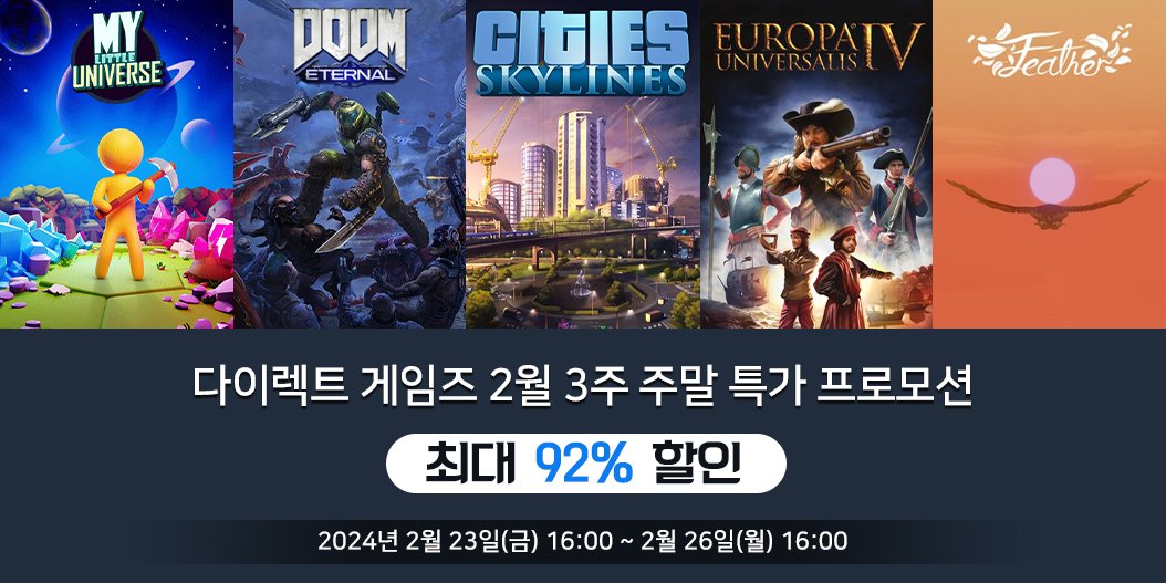 다이렉트 게임즈 2월 3주 주말 특가 프로모션