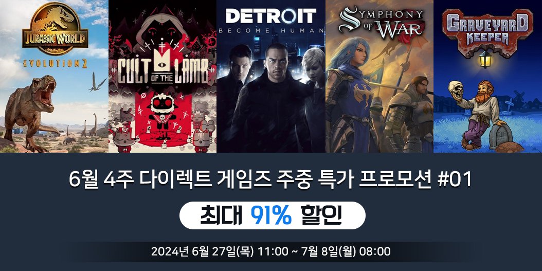 6월 4주 다이렉트 게임즈 주중 특가 프로모션 #01