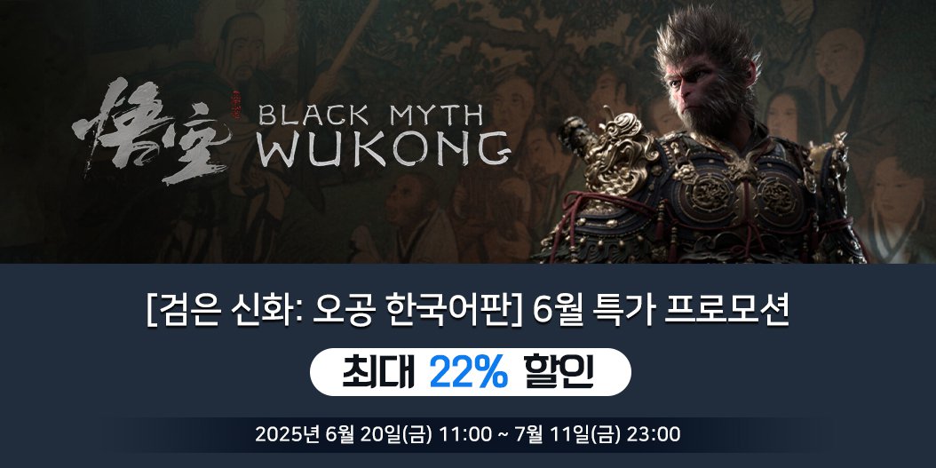 [검은 신화: 오공 한국어판] 6월 특가 프로모션