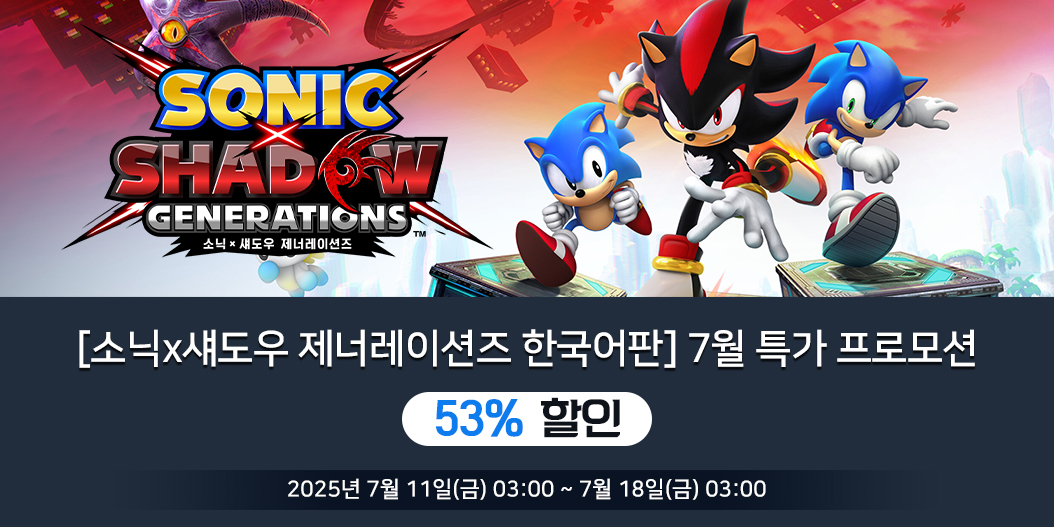 [소닉x섀도우 제너레이션즈 한국어판] 7월 특가 프로모션