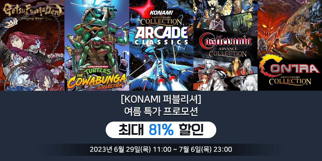 [Konami 퍼블리셔] 여름 특가 프로모션