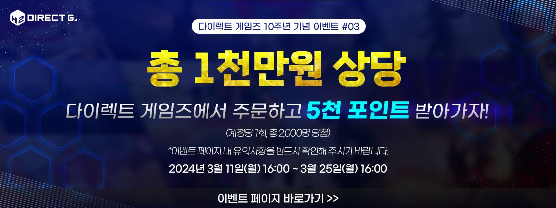 다이렉트 게임즈 10주년 기념 포인트 이벤트 #02