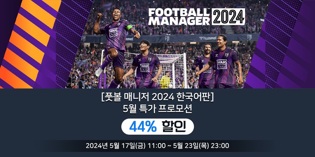 [풋볼 매니저 2024 한국어판] 5월 특가 프로모션