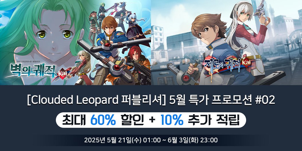 [Clouded Leopard 퍼블리셔] 5월 특가 프로모션 #02