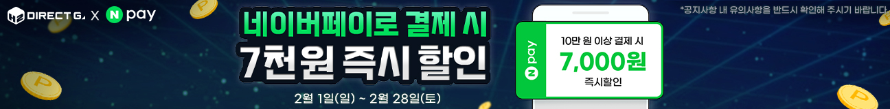 네이버페이로 10만원이상 결제시 7천원 즉시 할인,기간 :2026-02-01(일)~2026-02-28(토)