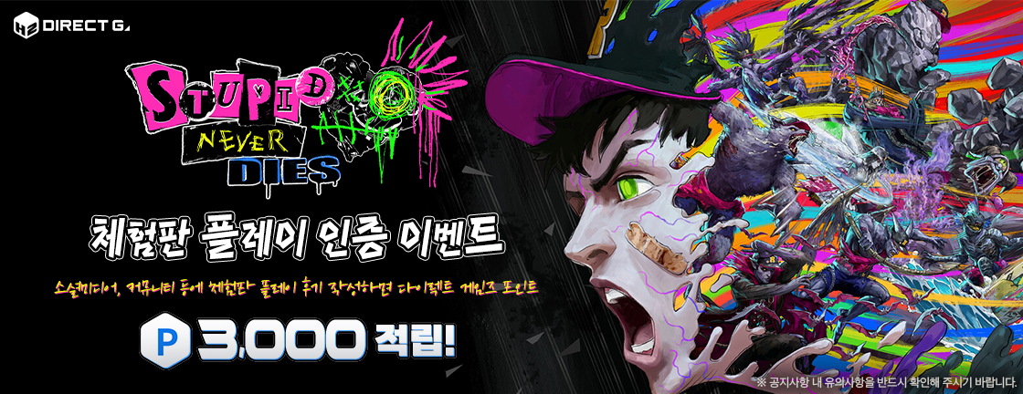 다이렉트 게임즈 X 스튜피드 네버 다이즈 플레이 인증 이벤트