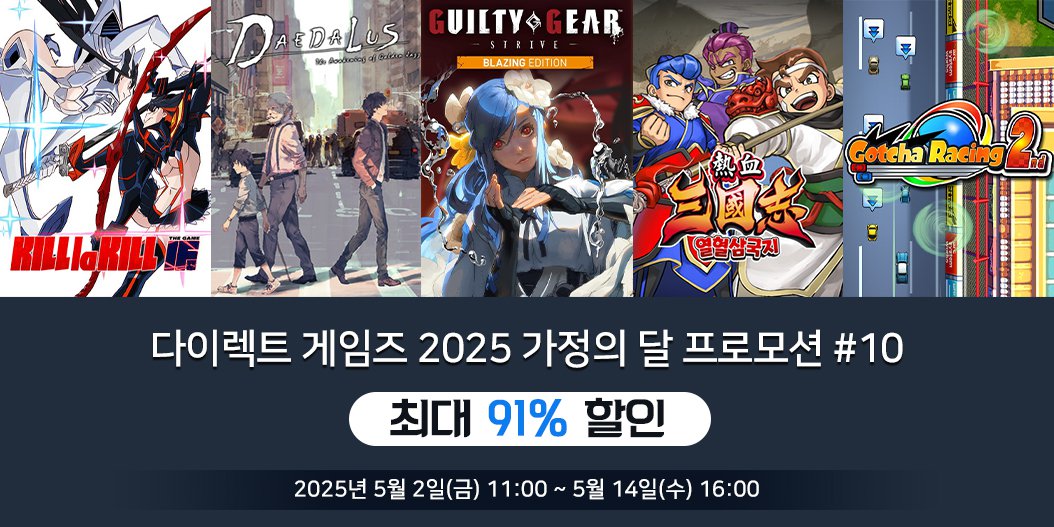 다이렉트 게임즈 2025 가정의 달 프로모션 #10
