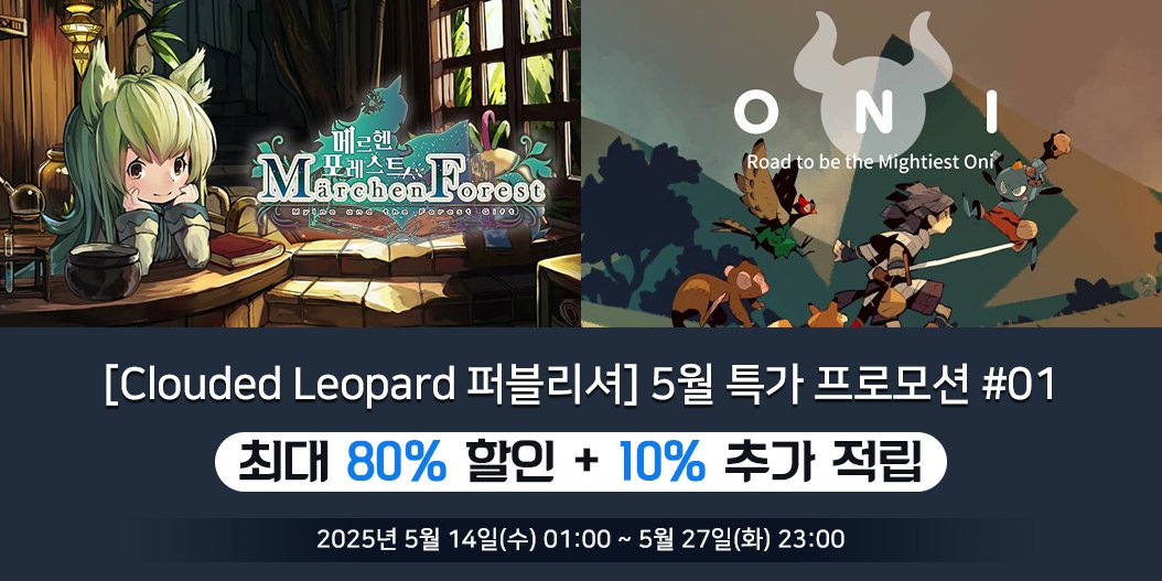 [Clouded Leopard 퍼블리셔] 5월 특가 프로모션 #01