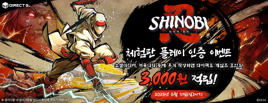 다이렉트 게임즈 X 시노비 복수의 참격 체험판 플레이 인증 이벤트