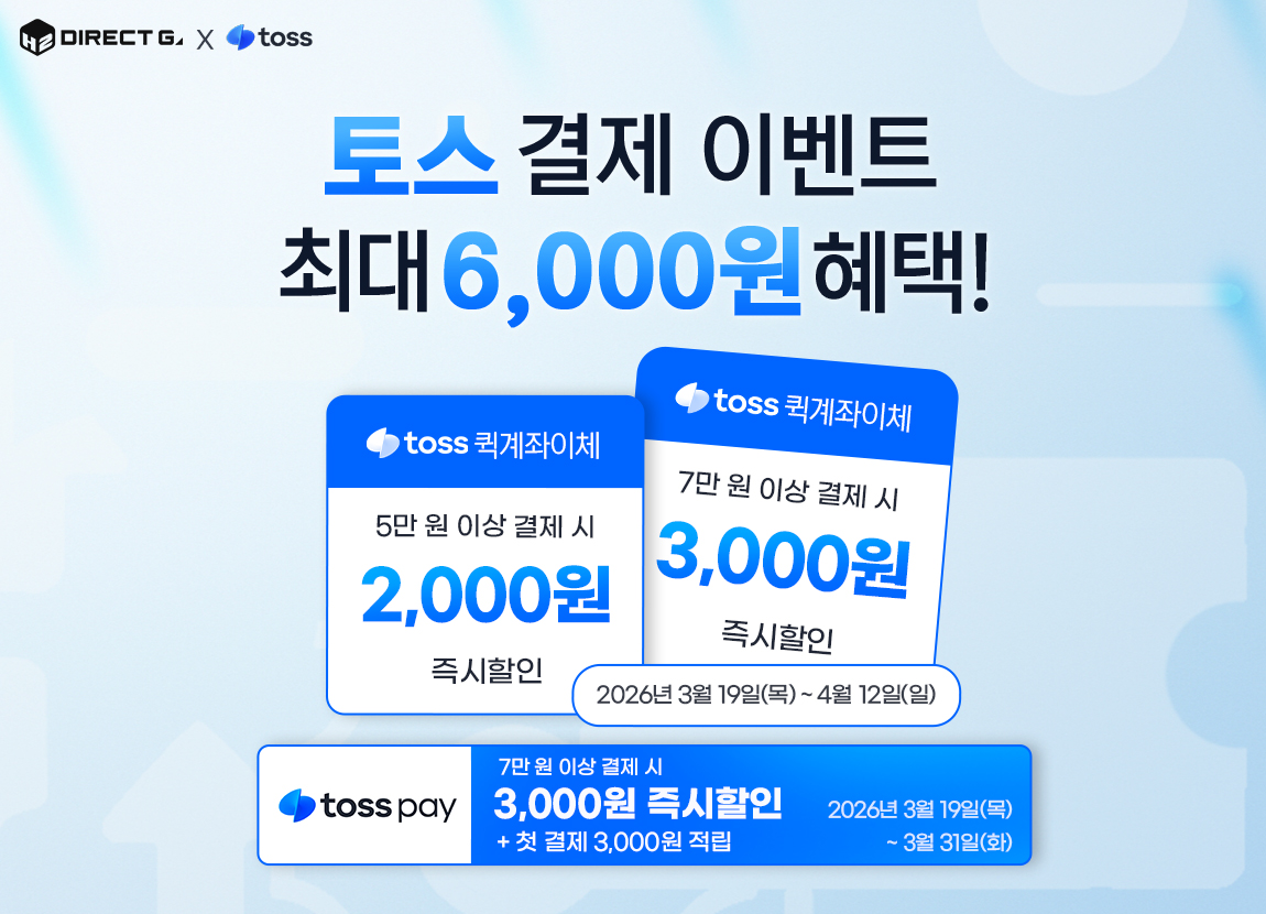 다이렉트 게임즈 X 토스 결제 혜택 이벤트