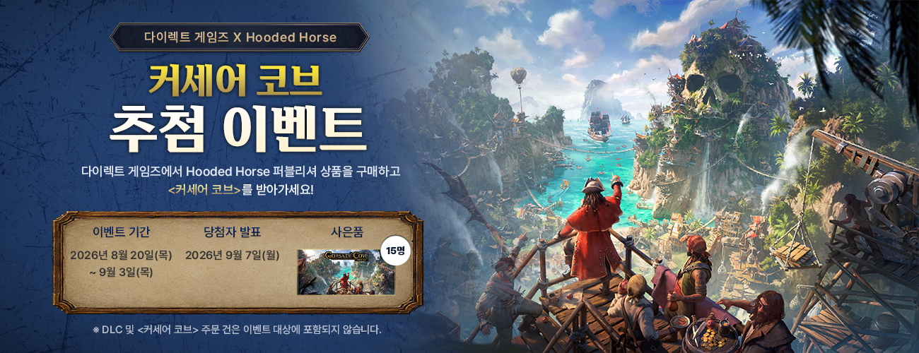 다이렉트 게임즈 X 커세어 코브 추첨 이벤트