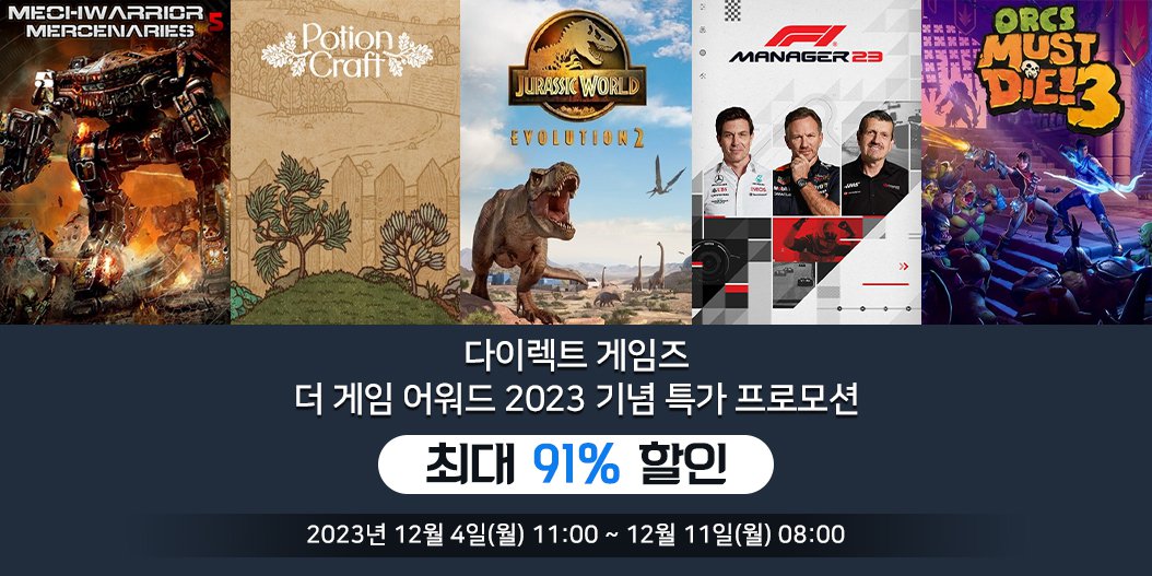 다이렉트 게임즈 더 게임 어워드 2023 기념 특가 프로모션