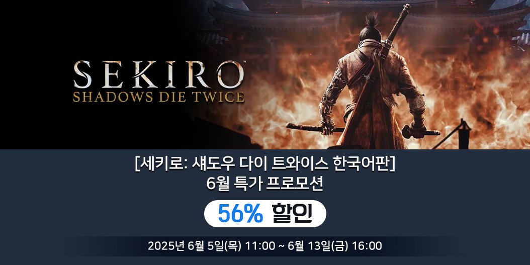 [세키로: 섀도우 다이 트와이스 한국어판] 6월 특가 프로모션