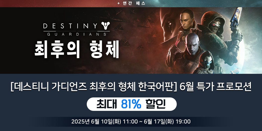 [데스티니 가디언즈: 최후의 형체 한국어판] 6월 특가 프로모션