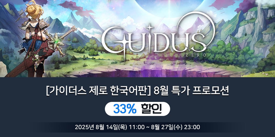 [가이더스 제로 한국어판] 8월 특가 프로모션