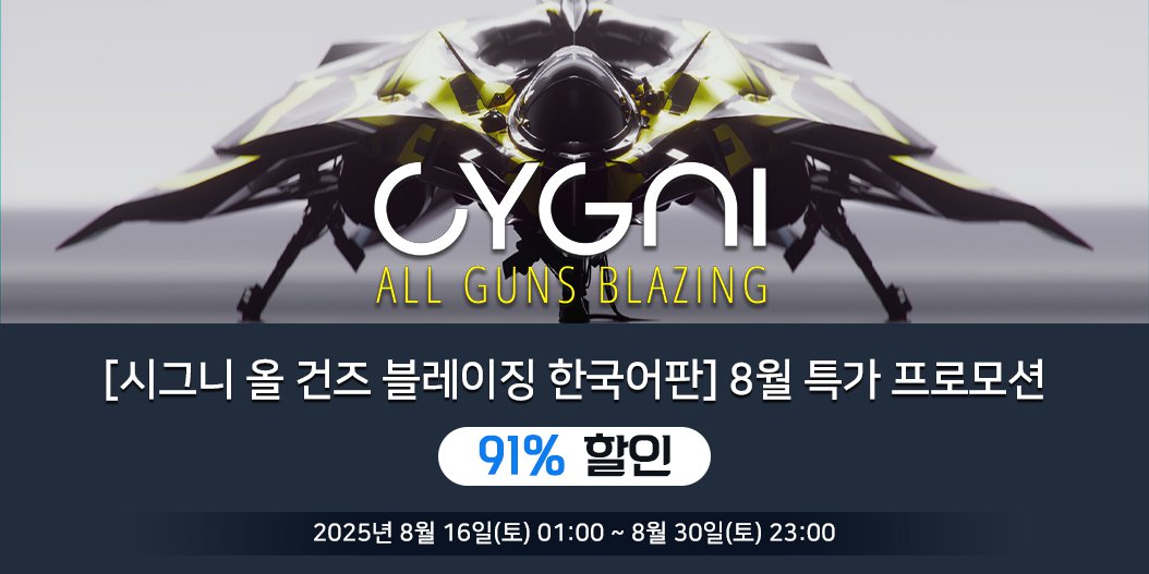 [시그니: 올 건즈 블레이징 한국어판] 8월 특가 프로모션
