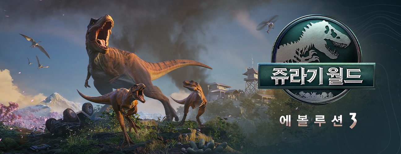 쥬라기 월드 에볼루션 3
