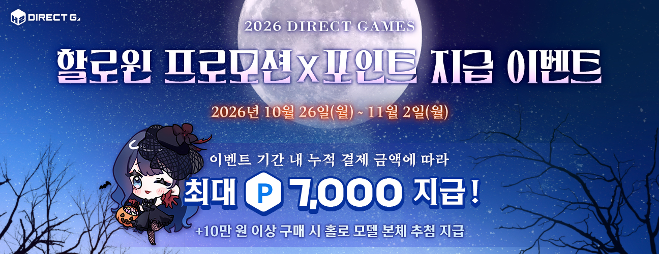2026 다이렉트 게임즈 할로윈 프로모션 X 포인트 지급 이벤트